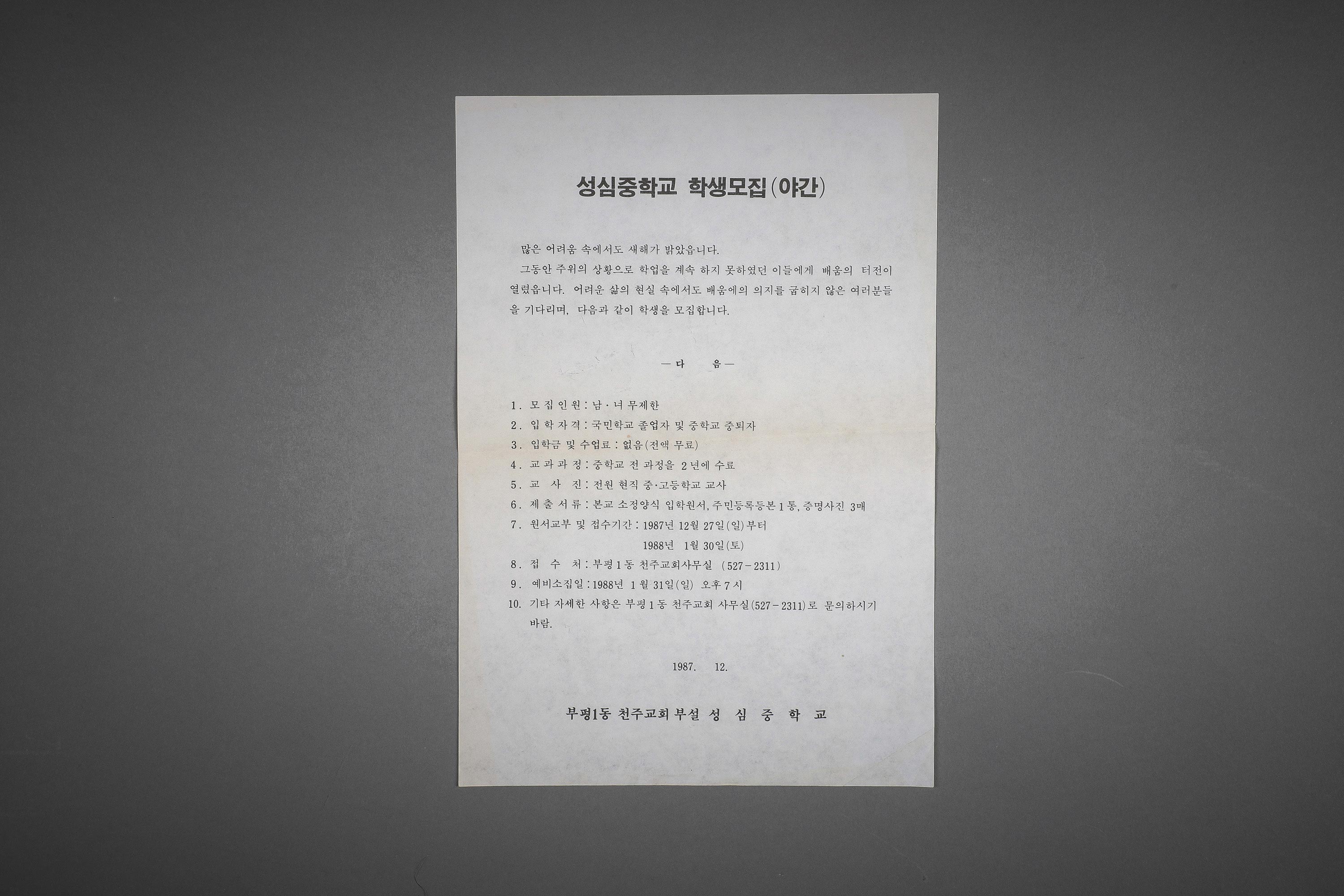 성심야학 모집공고 이미지